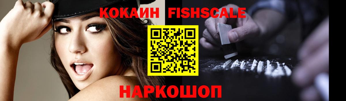 КОКАИН Fish Scale Евпатория