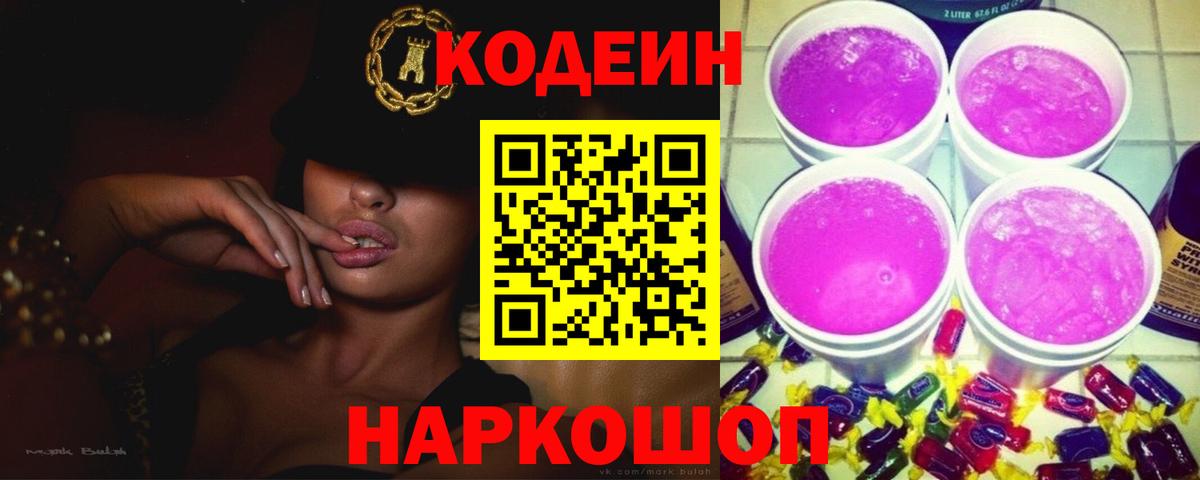 Кодеин Purple Drank Евпатория