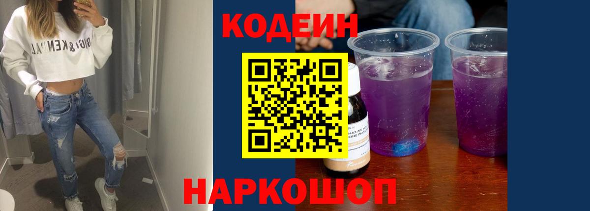 Codein Purple Drank  Кодеиновый сироп Lean напиток Lean (лин)  Вход с VPN  Евпатория 